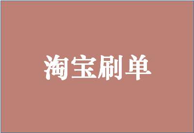 淘寶新品補(bǔ)單注意事項(xiàng)分享-有哪些方面需要注意